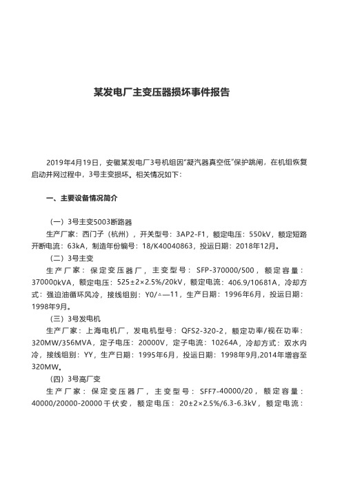 某发电厂主变压器损坏事件报告
