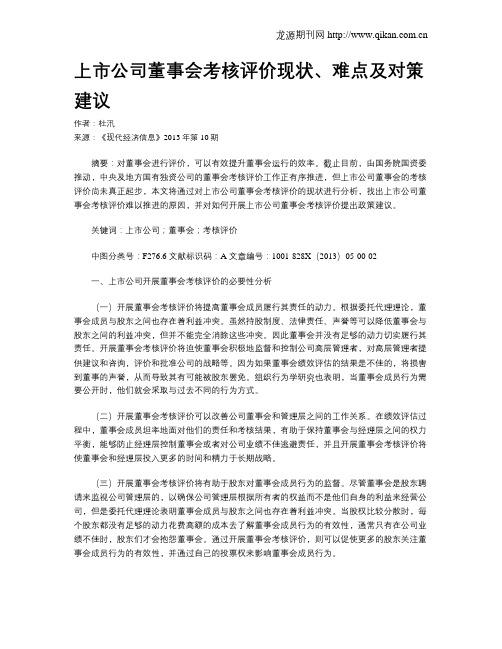 上市公司董事会考核评价现状、难点及对策建议