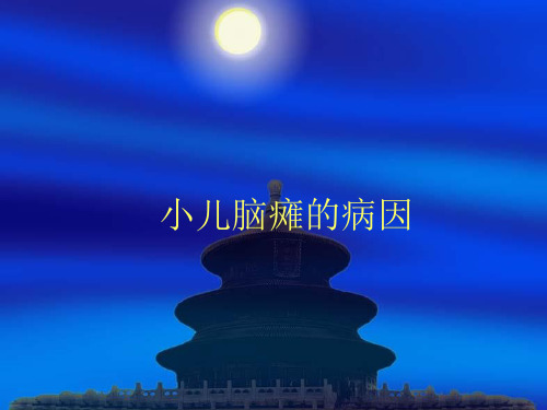 小儿脑瘫PPT课件