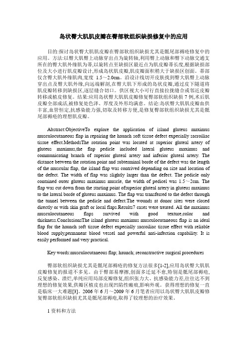 岛状臀大肌肌皮瓣在臀部软组织缺损修复中的应用
