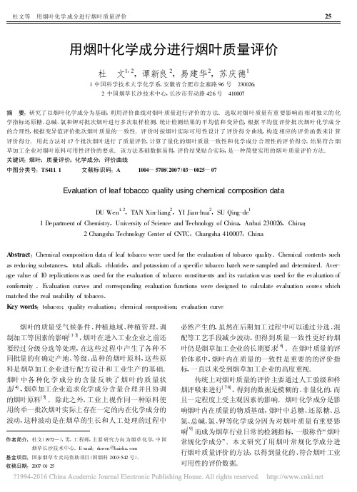 用烟叶化学成分进行烟叶质量评价_杜文