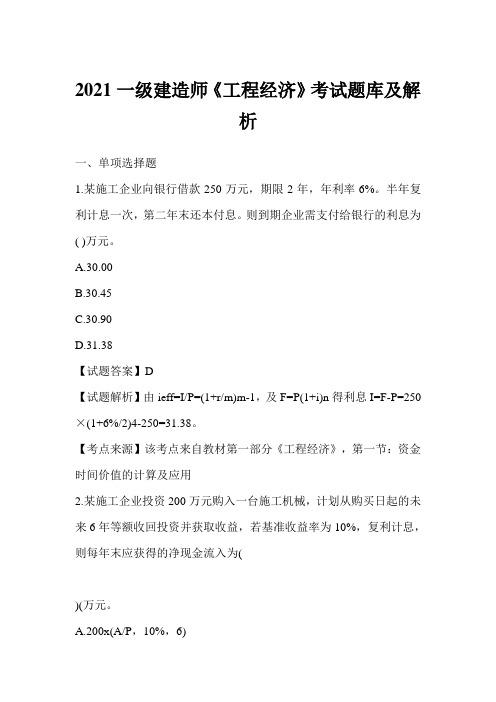 2021一级建造师《工程经济》考试题库及解析