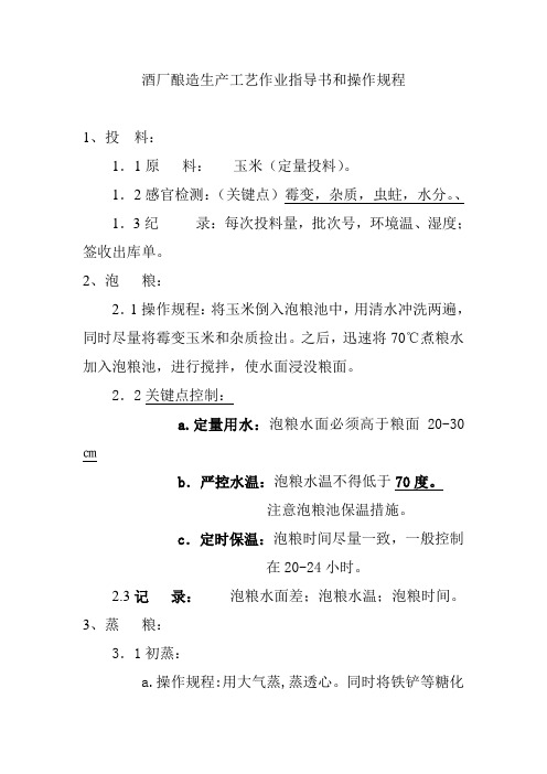 酿造生产工艺作业指导书和操作规程