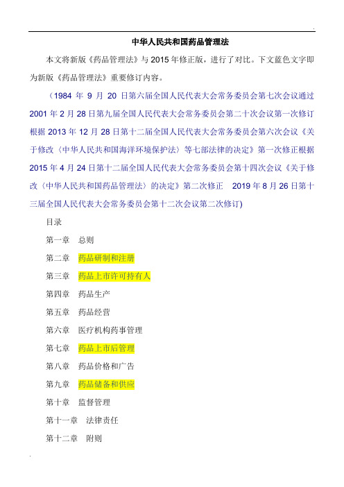 药品管理法2019年版解读