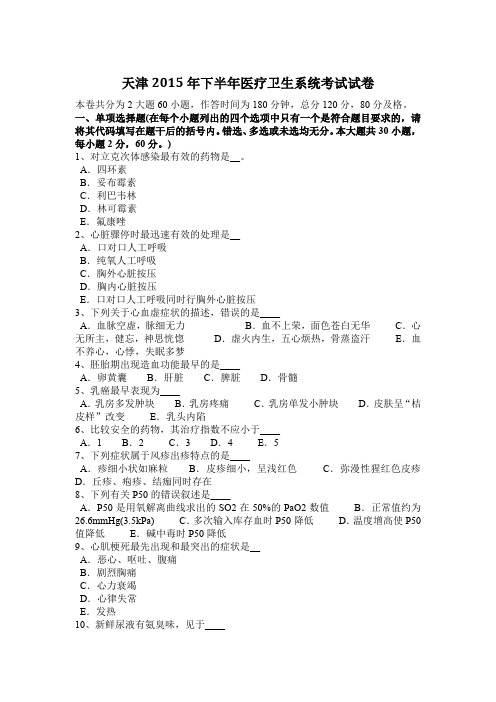天津2015年下半年医疗卫生系统考试试卷