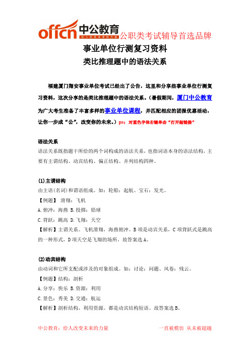 事业单位行测复习资料之类比推理题中的语法关系(上下)