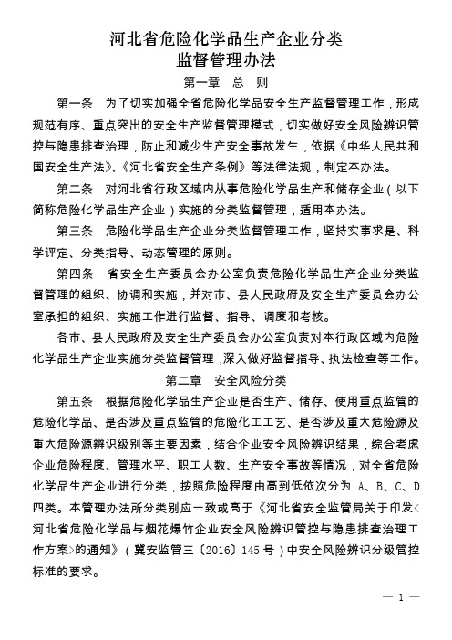 河北危险化学品生产企业分类监督管理办法-国家安全生产监督