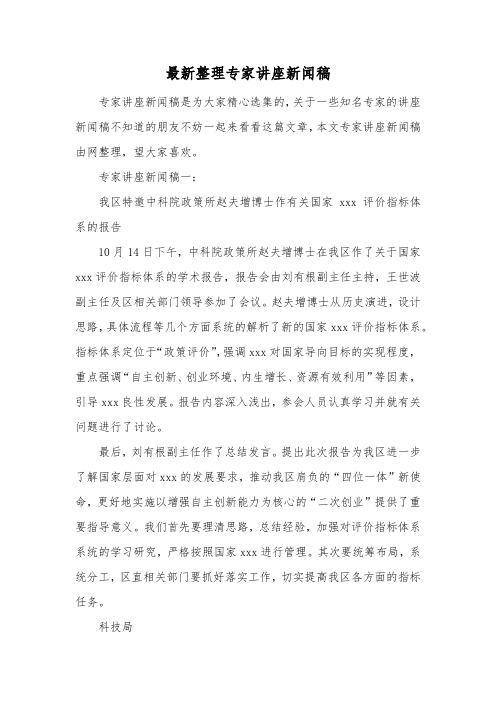 最新整理专家讲座新闻稿.docx
