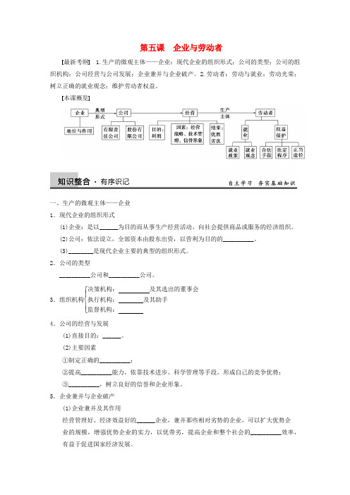 高三政治一轮复习 第五课 企业与劳动者强化学案 新人教必修1