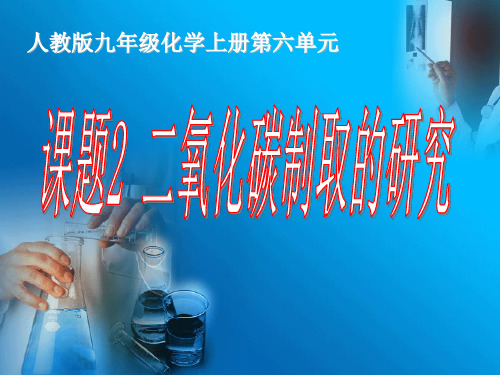 《二氧化碳制取的研究》PPT公开课初中化学人教版2