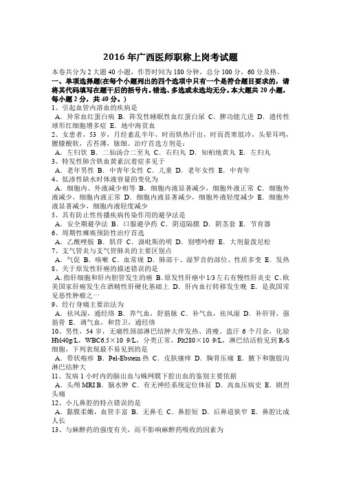 2016年广西医师职称上岗考试题