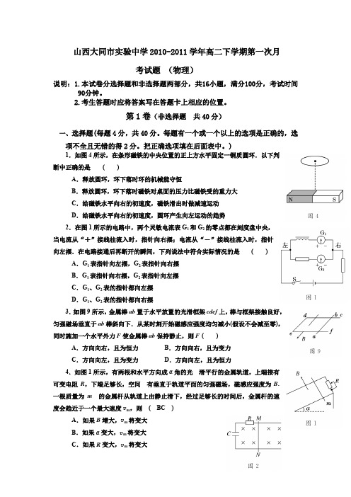 山西大同市实验中学2010-2011学年高二下学期第一次月考试题(物理)