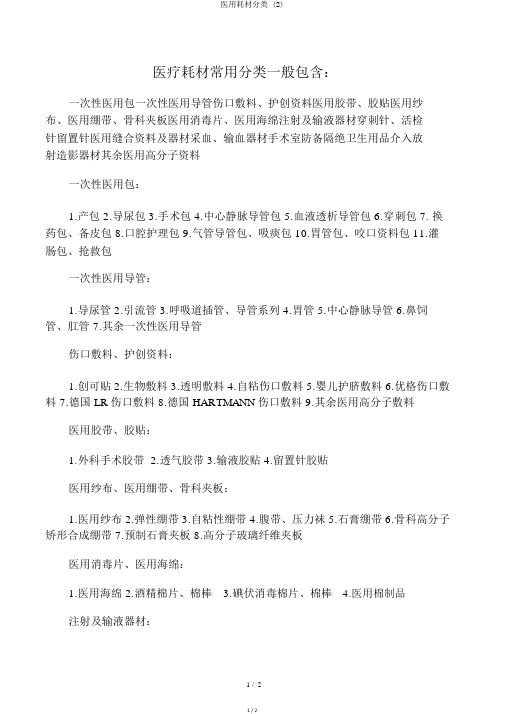 医用耗材分类 (2)