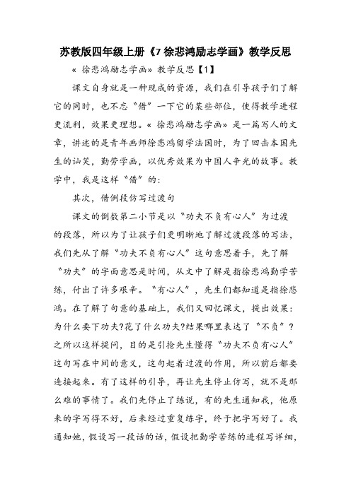 苏教版四年级上册《7徐悲鸿励志学画》教学反思