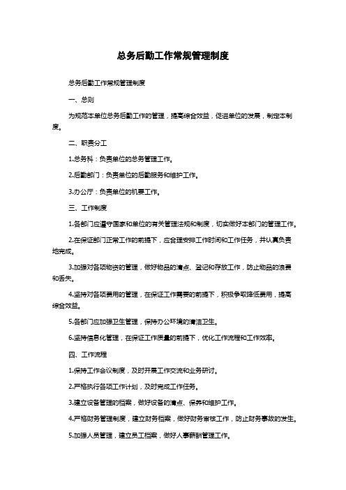 总务后勤工作常规管理制度