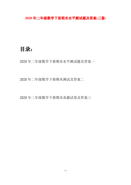 2020年二年级数学下册期末水平测试题及答案(三篇)