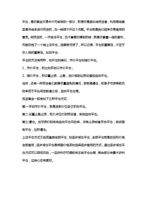 黄金交易中平仓是什么意思？