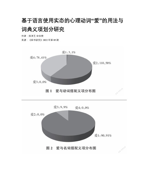 基于语言使用实态的心理动词“爱”的用法与词典义项划分研究
