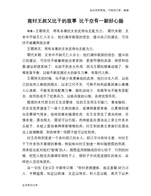 历史趣谈：商纣王叔父比干的故事 比干空有一副好心肠