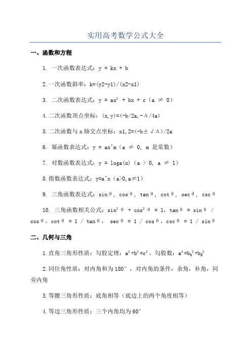 实用高考数学公式大全