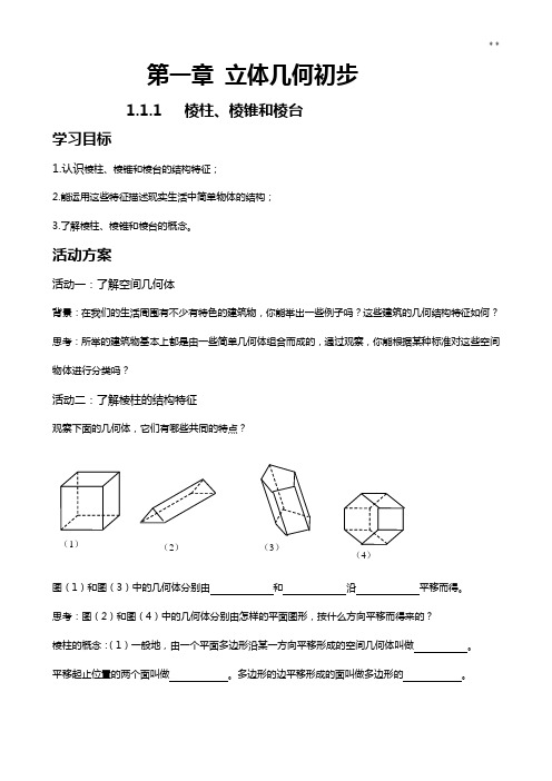 第一章立体几何初步导学案
