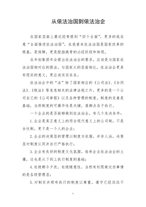 从全面推进依法治国到依法治企