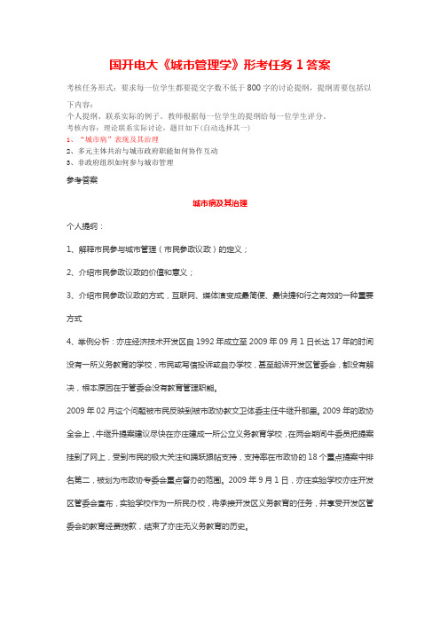国开电大《城市管理学》形考任务1城市病及其治理