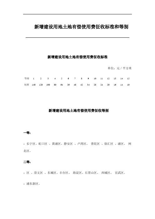 新增建设用地土地有偿使用费征收标准和等别