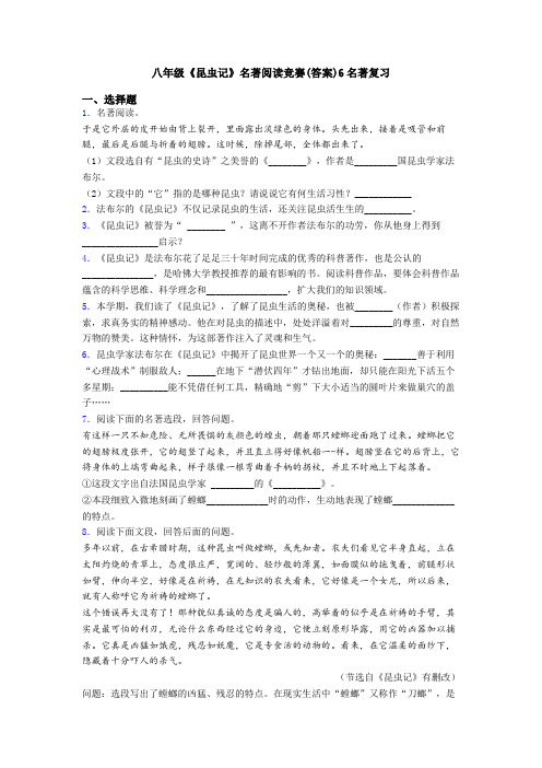 八年级《昆虫记》名著阅读竞赛(答案)6名著复习