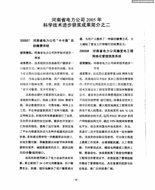 河南省电力公司2005年科学技术进步获奖成果简介之二