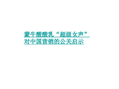 蒙牛酸酸乳“超级女声”对中国营销的公关启示