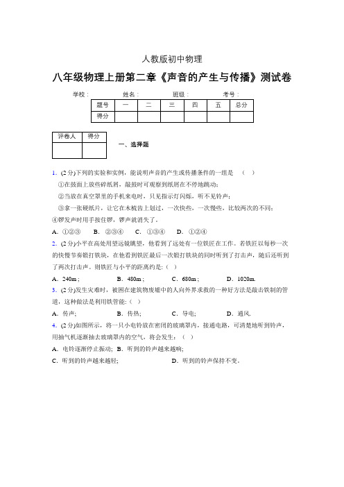 八年级物理上册第二章第一节《声音的产生与传播》随堂练习新人教版 (1223)