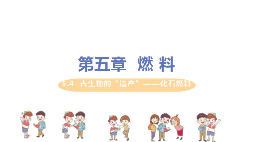 科粤版化学九年级上册第五章5.4《古生物的“遗产”——化石燃料》教学课件