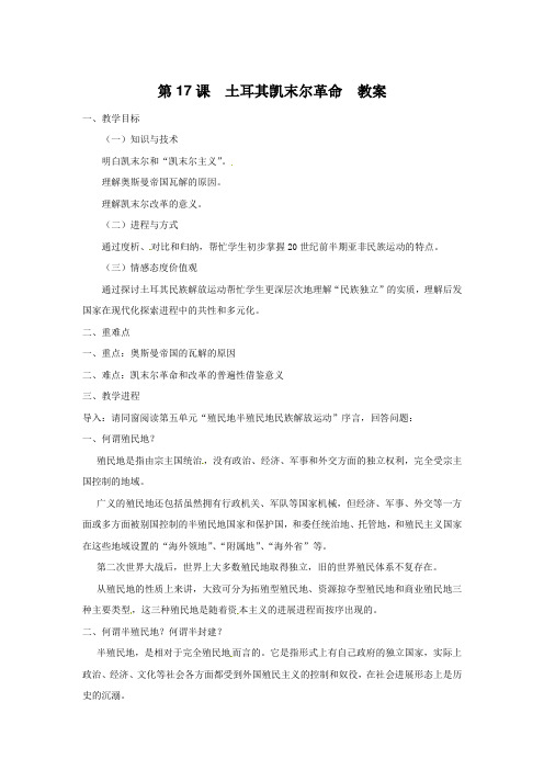 2017华师大版第5册土耳其凯末尔革命word教案