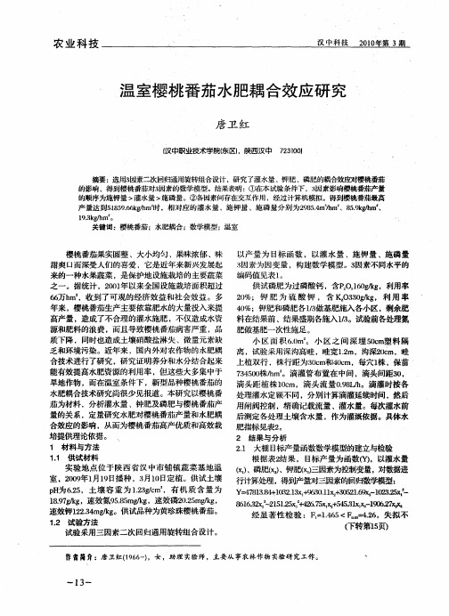 温室樱桃番茄水肥耦合效应研究