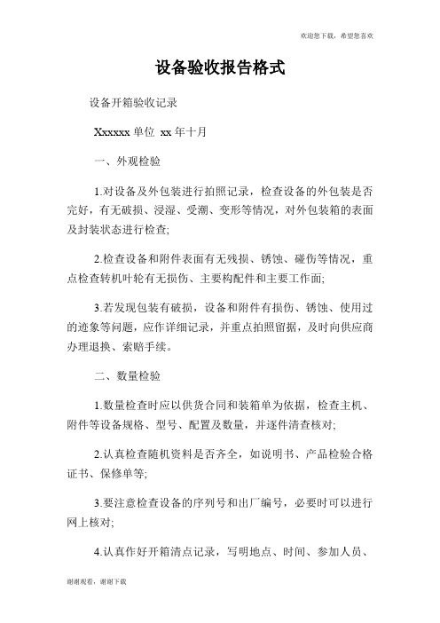 设备验收报告格式.doc