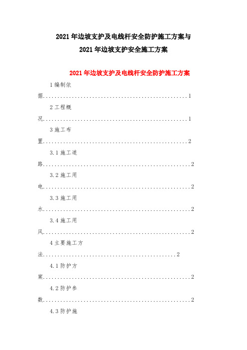 2021年边坡支护及电线杆安全防护施工方案与2021年边坡支护安全施工方案