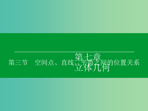 高考数学大一轮复习 第7章 第3节 空间点、直线、平面之间的位置关系 理