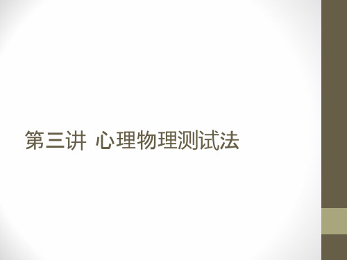 Lecture3心理物理方法中文版(精)