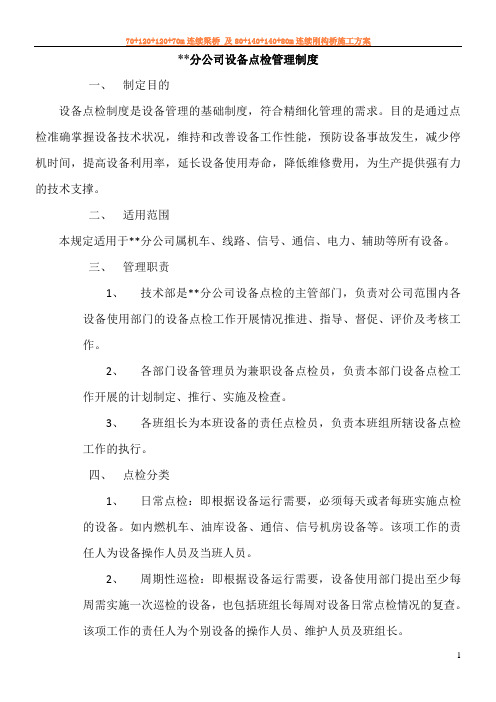 设备点检管理制度88275