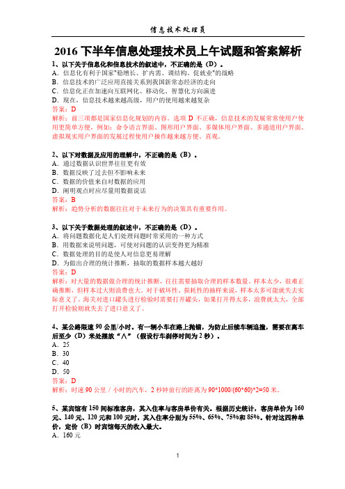 2016下半年信息处理技术员上午真题及答案