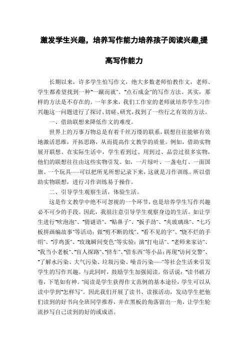 激发学生兴趣,培养写作能力培养孩子阅读兴趣,提高写作能力