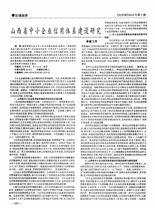 山西省中小企业信用体系建设研究