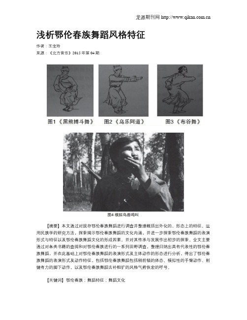 浅析鄂伦春族舞蹈风格特征