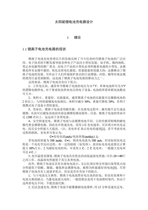 太阳能锂电池充电器设计