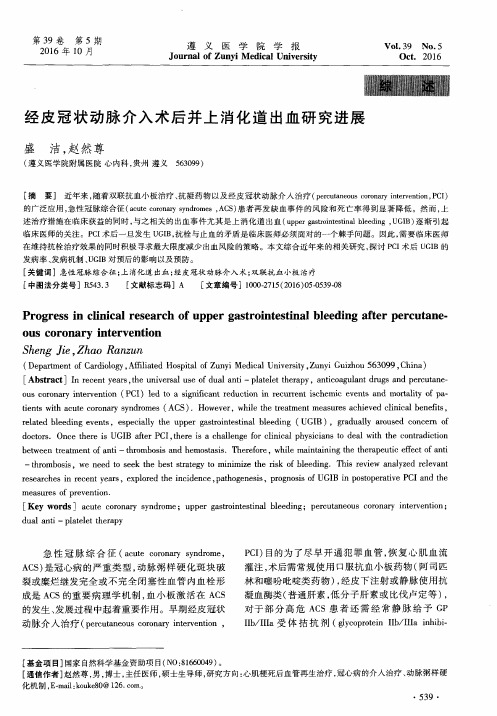 经皮冠状动脉介入术后并上消化道出血研究进展