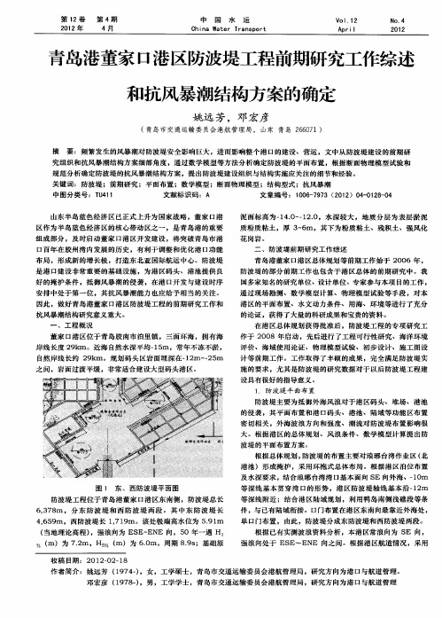 青岛港董家口港区防波堤工程前期研究工作综述和抗风暴潮结构方案的确定