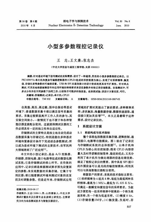 小型多参数程控记录仪