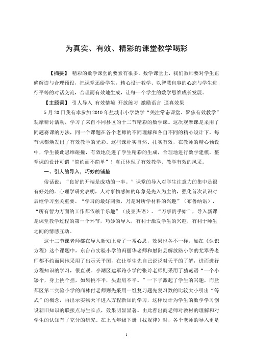 为真实、有效、精彩的课堂教学喝彩