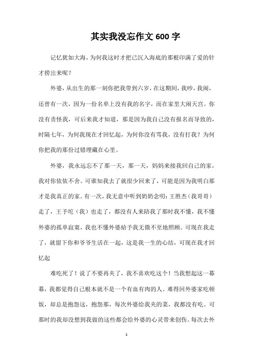 其实我没忘作文600字